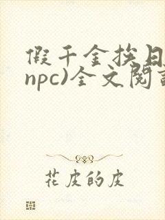 假千金挨日记(npc)全文阅读封面