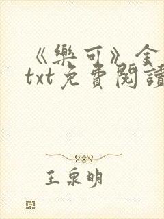 《乐可》金银花txt免费阅读