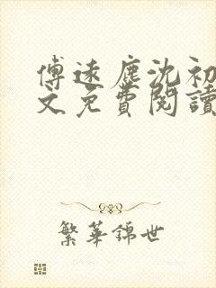 傅远尘沈初岫全文免费阅读最新章节