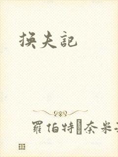 换夫记