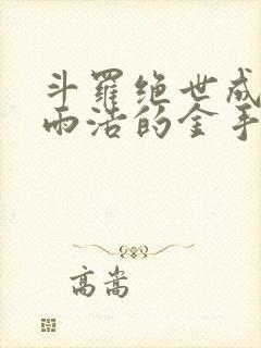 斗罗绝世成了霍雨浩的金手指笔趣阁