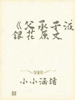 《父承子液》金银花原文