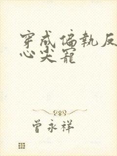 穿成偏执反派的心尖宠