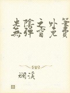 光阴之外笔趣阁无弹窗免费封面