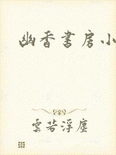 幽香书房小说封面