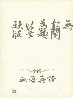 秋以为期无删减版笔趣阁