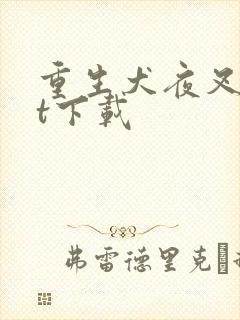 重生犬夜叉txt下载