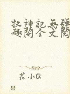 牧神记无弹窗笔趣阁全文阅读