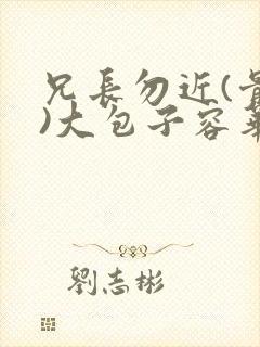 兄长勿近(骨科)大包子容华