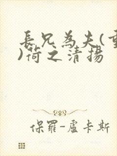 长兄为夫(重生)荷之清扬