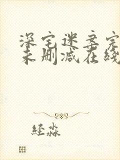 深宅迷案完整版未删减在线免费观看