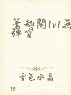 笔趣阁1v1无弹窗