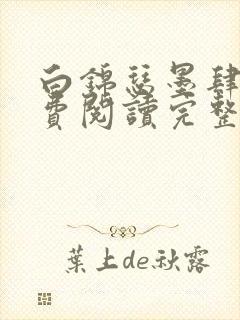 白锦瑟墨肆年免费阅读完整版小说