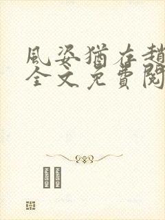 风姿犹存赵小龙全文免费阅读笔趣阁