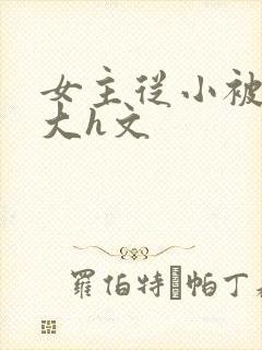 女主从小被啪到大h文