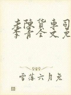 老陈货车司机和李青全文免费阅读