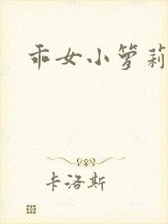 乖女小箩莉h文