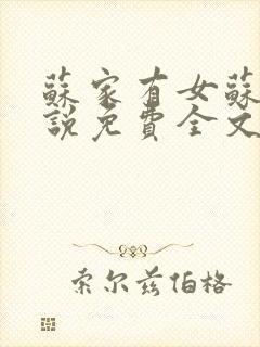 苏家有女苏杳小说免费全文阅读