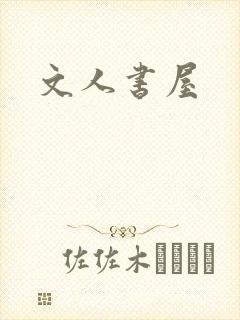 文人书屋