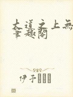 大道之上无弹窗笔趣阁