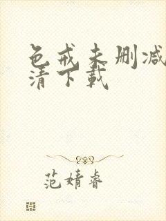 色戒未删减版高清下载封面