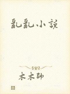 乱乱小说