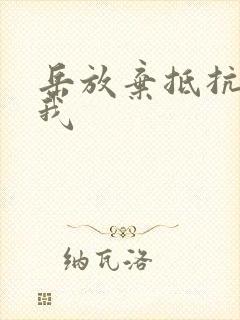 岳放弃抵抗迎合我封面