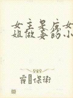 女主是庶女给嫡姐做妾的小说