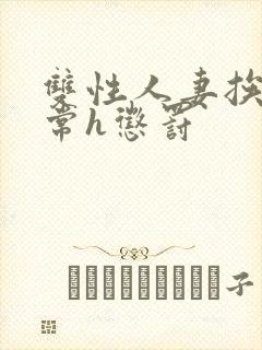 双性人妻挨脔日常h惩罚