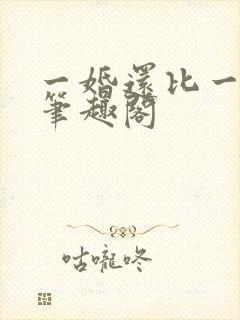 一婚还比一婚高笔趣阁
