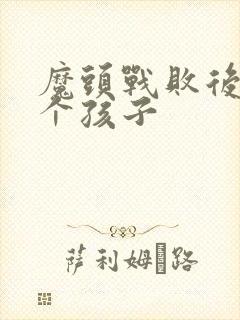 魔头战败后多了个孩子