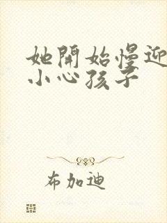 她开始慢迎迎合小心孩子封面