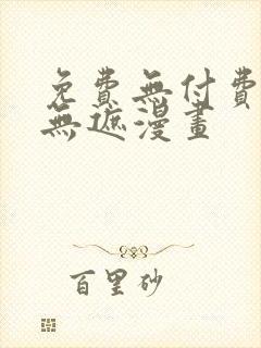 免费无付费韩漫无遮漫画封面