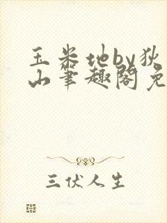 玉米地by狄醉山笔趣阁免费阅读txt下载