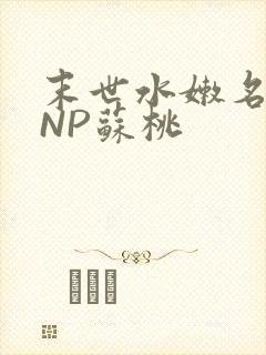 末世水嫩名器HNP苏桃