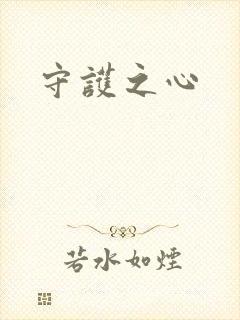 守护之心