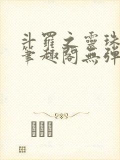 斗罗之灵珠神剑笔趣阁无弹窗