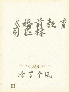 《婚前教育》阿司匹林