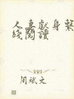 人妻献身系列在线阅读