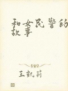 和女民警的浪漫故事