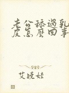 老公舔过乳头掉皮怎么回事啊