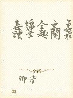 春绵全文免费阅读笔趣阁最新章节封面