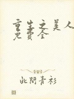 重生之美人事君免费全封面