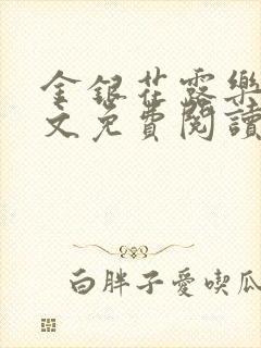 金银花露乐可全文免费阅读无弹窗大结封面