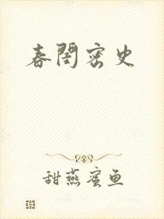 春闺密史
