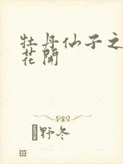 牡丹仙子之瑞春花开