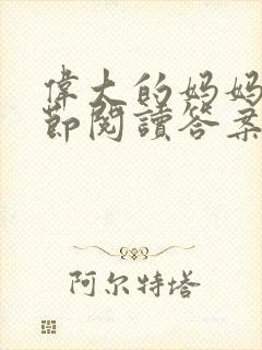 伟大的妈妈35节阅读答案