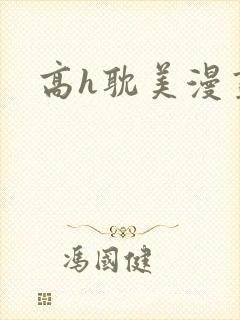 高h耽美漫画封面