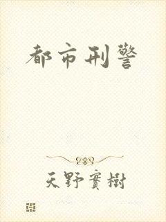 都市刑警