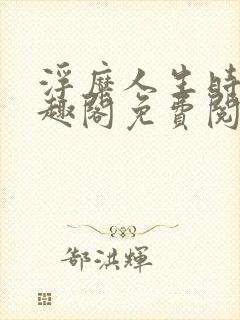 浮糜人生时肆笔趣阁免费阅读封面